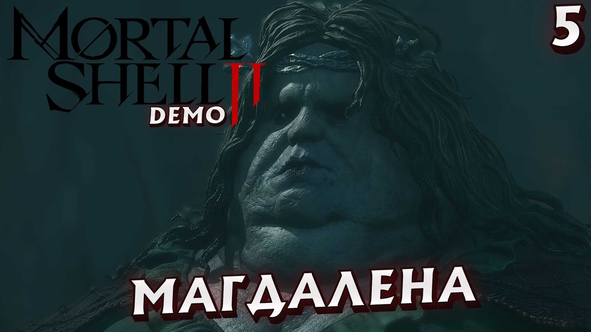 #5 ВЛАДЫЧИЦА ЛЕСОВ МАГДАЛЕНА | MORTAL SHELL 2 DEMO смотреть онлайн