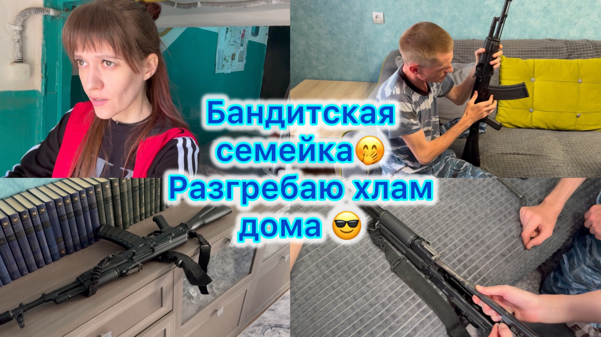 Бандитская семейка 🤭 Разгребаю хлам дома #ак #расхламление #влог смотреть онлайн