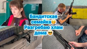 Бандитская семейка 🤭 Разгребаю хлам дома #ак #расхламление #влог