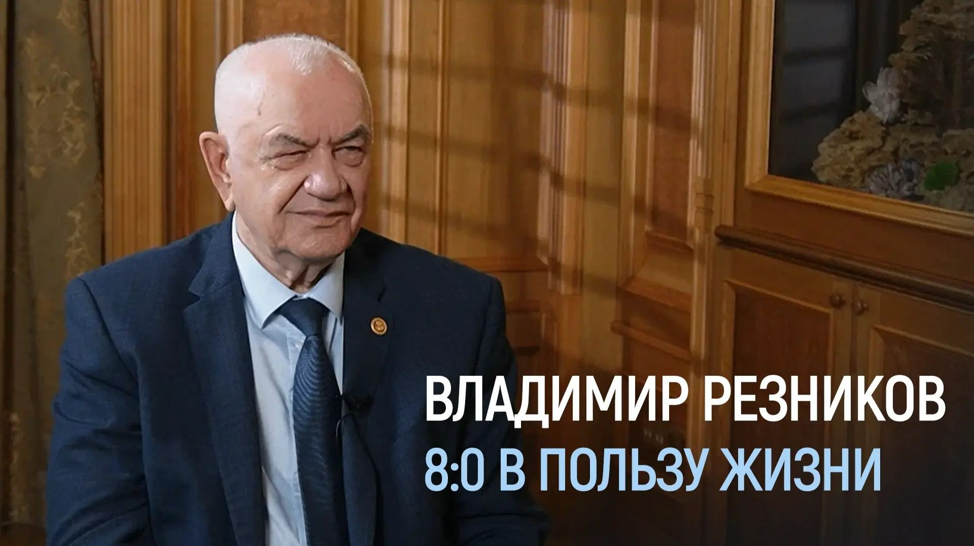 Владимир Тихонович Резников, 8:0 в пользу жизни. Томск