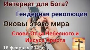 «Гендерная революция», «Оковы этого мира», «Интернет для Бога?» — слово Господа Бога 18.02.23