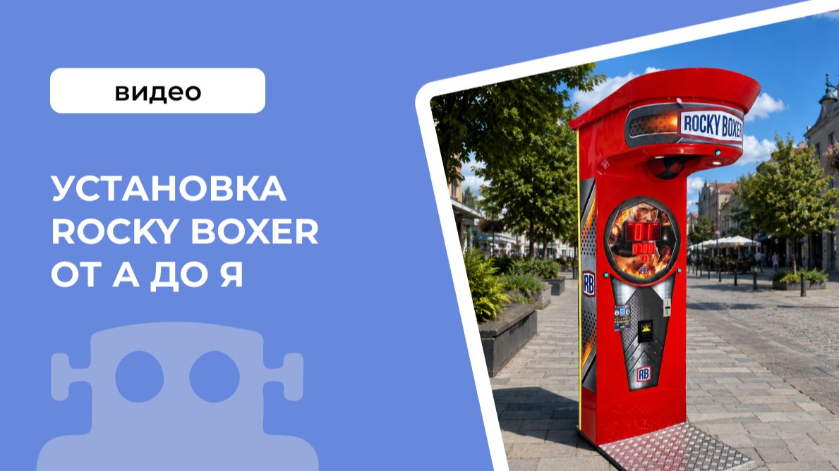 Установка Rocky Boxer от А до Я смотреть онлайн