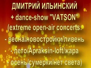 ДМИТРИЙ ИЛЬИНСКИЙ + dance-show VATSON