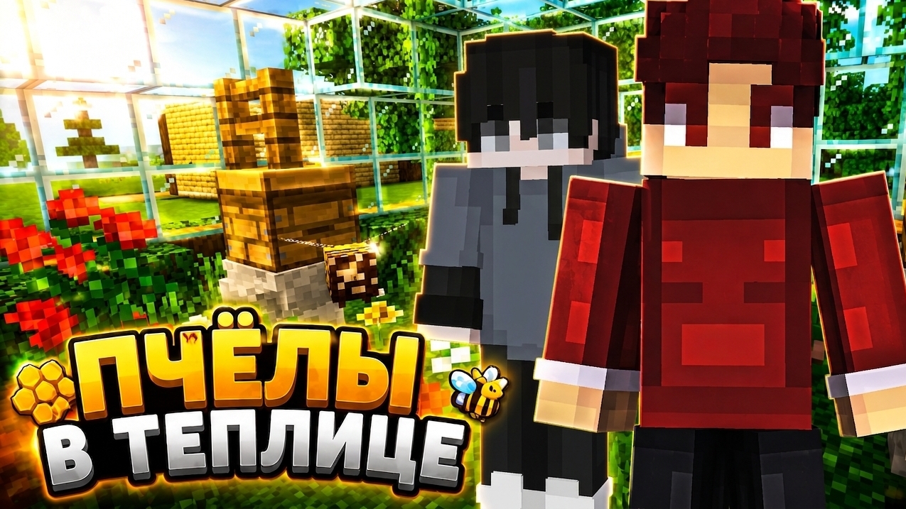 🐝 ПОСТРОИЛИ РАЙ ДЛЯ ПЧЁЛ В MINECRAFT! 🍯 смотреть онлайн