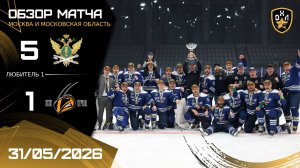 ОБЗОР / ФССП - ПЧЁЛЫ / 31.05.26 / ОХЛ МОСКВА ФИНАЛ / ДИВИЗИОН ЛЮБИТЕЛЬ 1