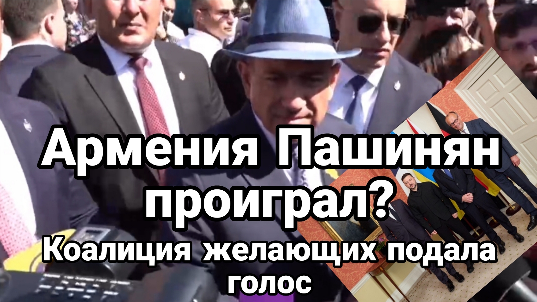 АРМЕНИЯ ПАШИНЯН ПРОИГРАЛ? КОАЛИЦИЯ ЖЕЛАЮЩИХ ПОДАЛА ГОЛОС / Тамир Шейх новости смотреть онлайн