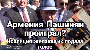 АРМЕНИЯ ПАШИНЯН ПРОИГРАЛ? КОАЛИЦИЯ ЖЕЛАЮЩИХ ПОДАЛА ГОЛОС / Тамир Шейх новости