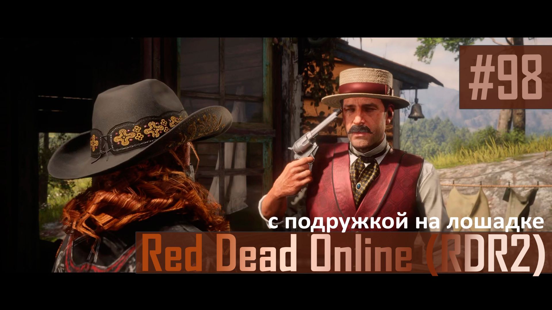 С ПОДРУЖКОЙ НА ЛОШАДКЕ - №98 #rdo #rdonline #rdr2online #rdr2coop #reddeadredemption2online