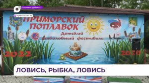 Ежегодный детский рыболовный фестиваль «Приморский поплавок» собрал участников в парке «Озёра»