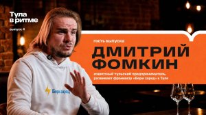 Тула в ритме: Дмитрий Фомкин — человек, который заряжает город