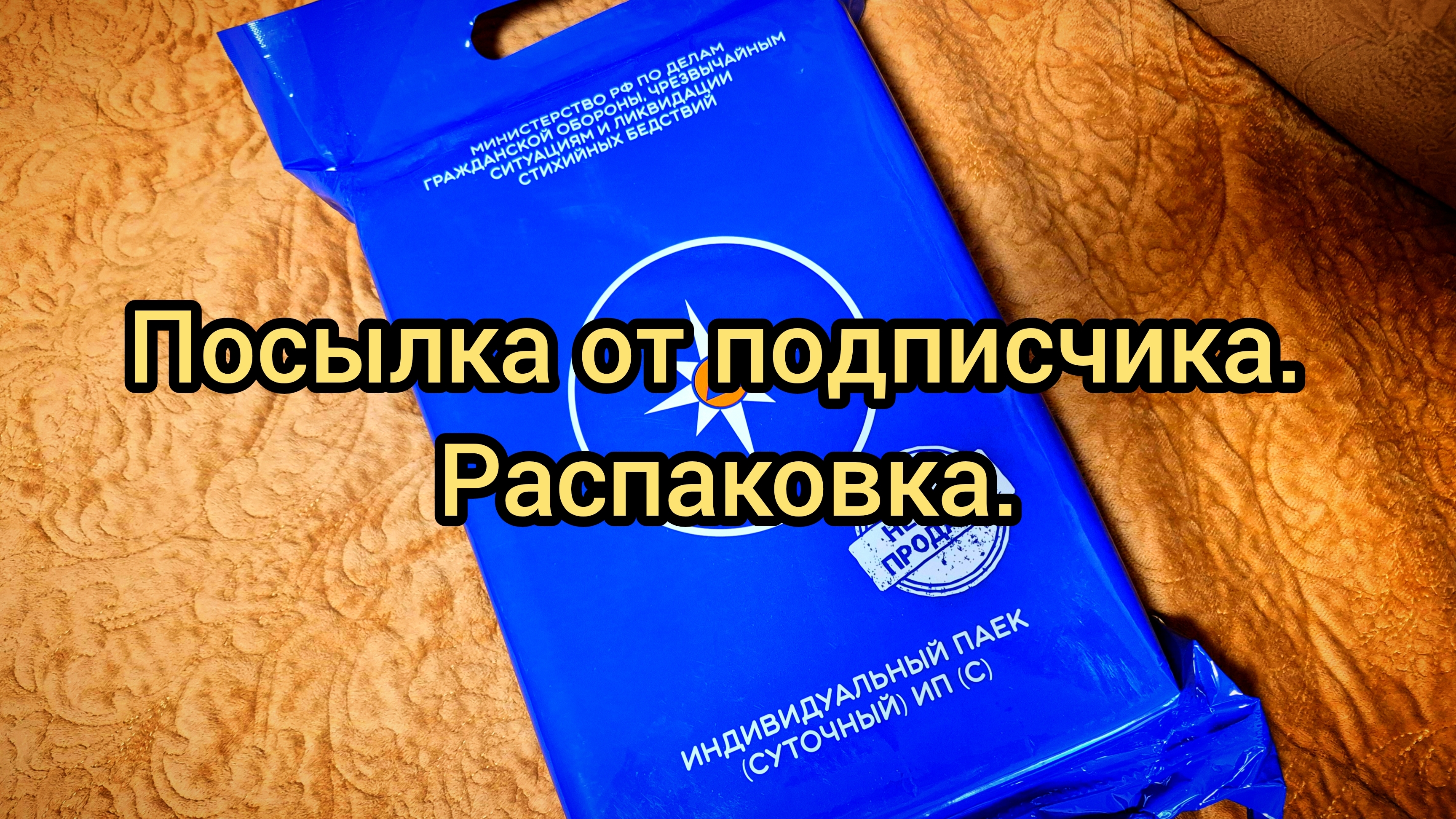 Посылка от подписчика. Распаковка смотреть онлайн