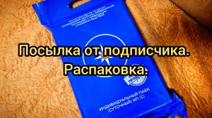 Посылка от подписчика. Распаковка