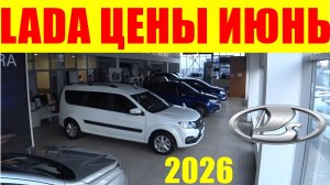LADA ЦЕНЫ ИЮНЬ 2026