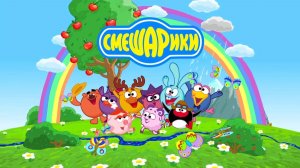 СМЕШАРИКИ( мультфильм) - фотосбор