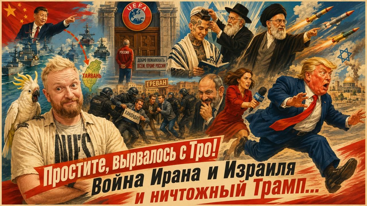 "Простите, вырвалось!" №433 | Про красномордого Миротварца, про Иран наказывающий Израиль и Моргена смотреть онлайн