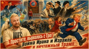 «Простите, вырвалось!» №433 | Про красномордого Миротварца, про Иран наказывающий Израиль и Моргена