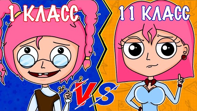 1 КЛАСС VS 11 КЛАСС | 1 КЛАСС ПРОТИВ 11 КЛАССА смотреть онлайн