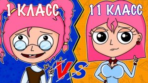 1 КЛАСС VS 11 КЛАСС | 1 КЛАСС ПРОТИВ 11 КЛАССА