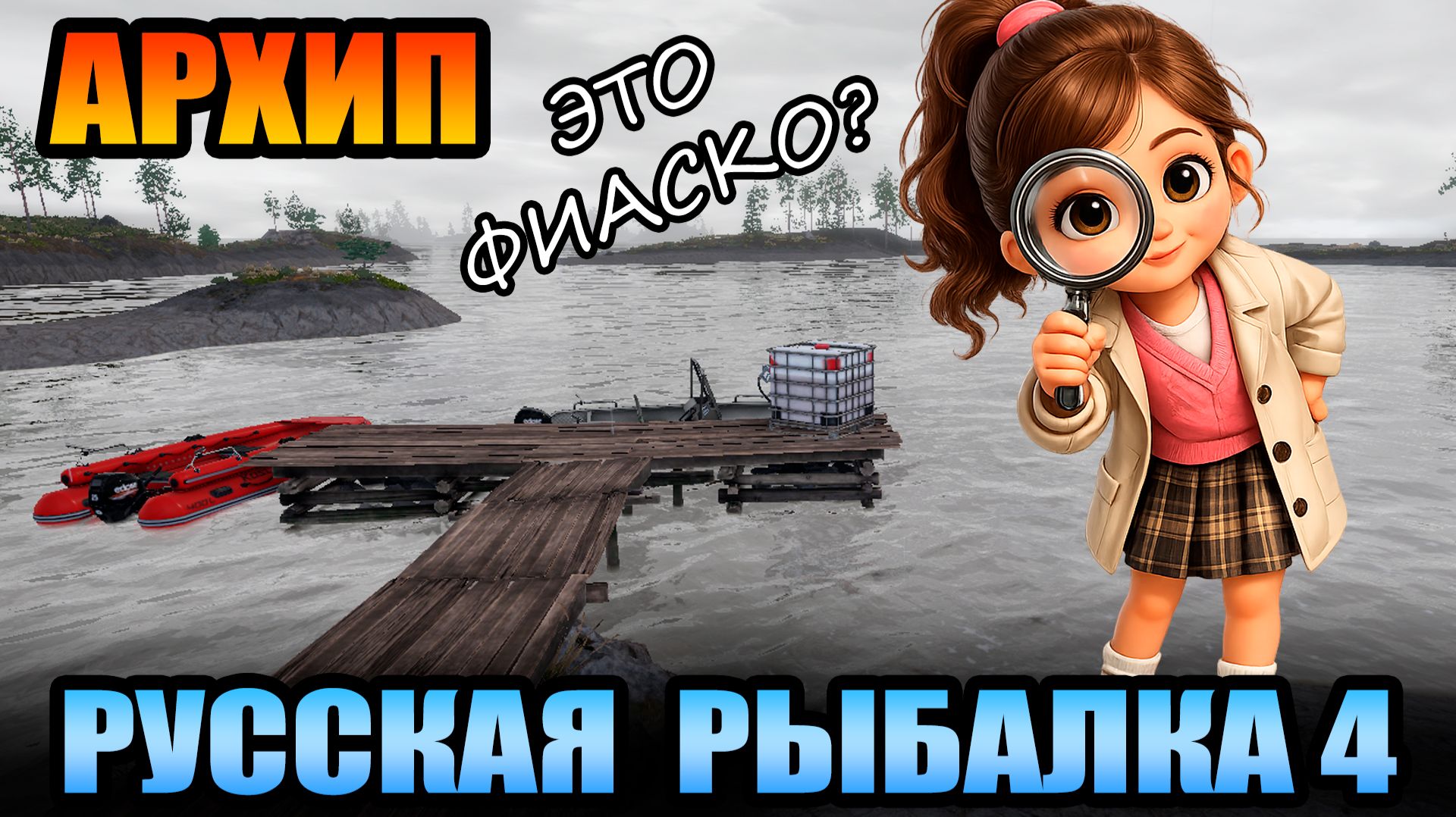 Челлендж - "ПОИСКОВИК" - Ладожский Архипелаг... ● Русская Рыбалка 4 | РР4 смотреть онлайн
