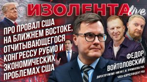 Федор Войтоловский о провале США на Ближнем Востоке,отчитывающемся Рубио и экономическом кризисе США