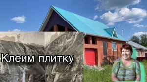 Откуда дом. Плитка - дело тонкое!