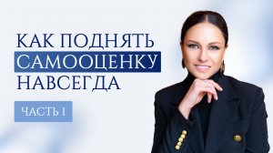Как поднять самооценку навсегда
