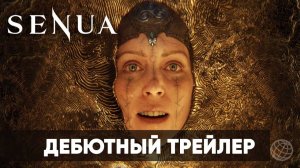 Senua - Дебютный трейлер - Xbox Showcase 2026 - Gamemagaz (1080p)