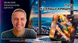 Путь к сердцу Кришны. Парамешвара д. «Шримад-Бхагаватам» 8.3.5