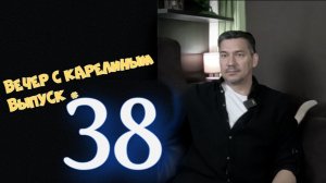 Вечер с Карелиным. Выпуск 38