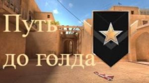 Финальная попытка!!! Путь до голда!!!