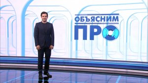 Объясним ПРО 8 июня