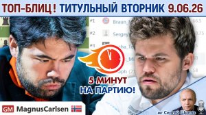 Топ-блиц! 💥 Титульный вторник 9.06.2026 ⏰ 18.00 🎤 Шипов, Филимонов ♕ Шахматы