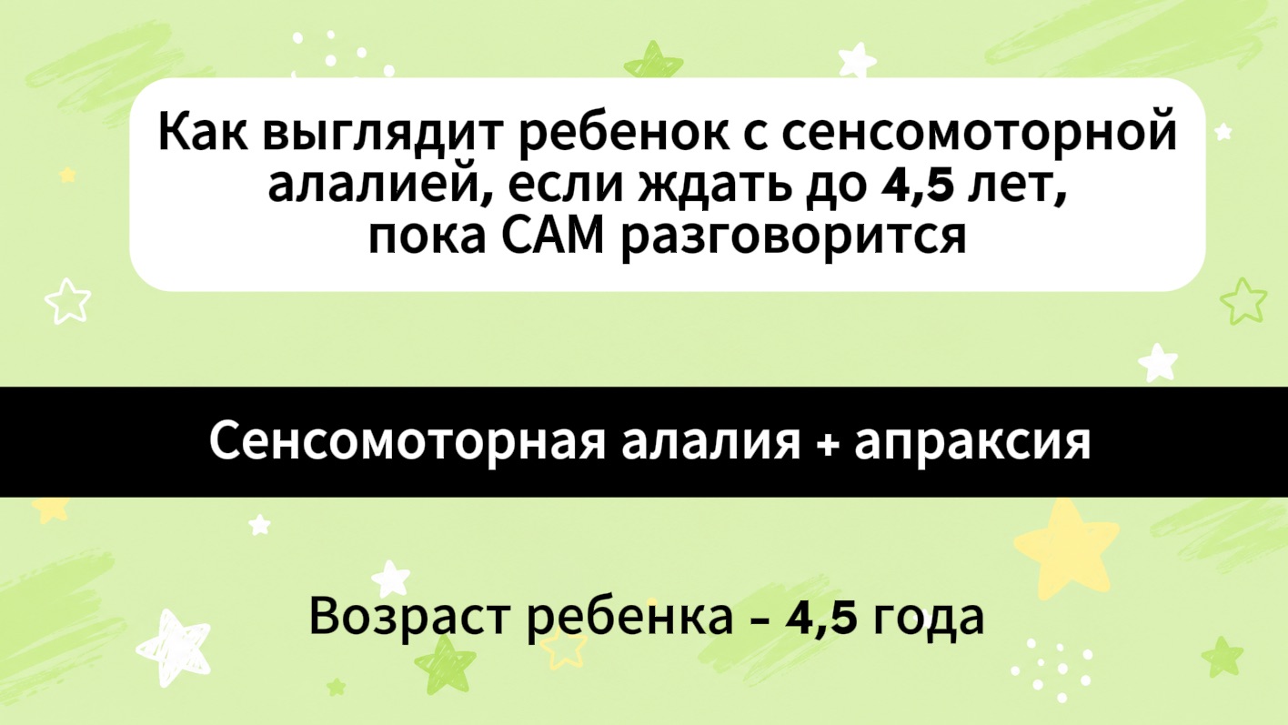 Как выглядит ребёнок с сенсомоторной алалией, если ждать до 4,5 лет, пока он САМ начнет говорить?