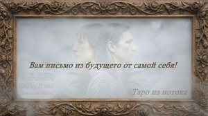 ВАМ ПИСЬМО ИЗ БУДУЩЕГО ОТ САМОЙ СЕБЯ