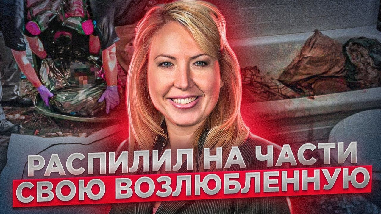 С ней сотворили настоящий ужас. Чудовищная находка в мусорном баке! _ дело Лорен Гиддингс смотреть онлайн