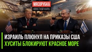 Трамп потерял контроль над Нетаньяху || Мир в ужасе – хуситы блокируют Красное море