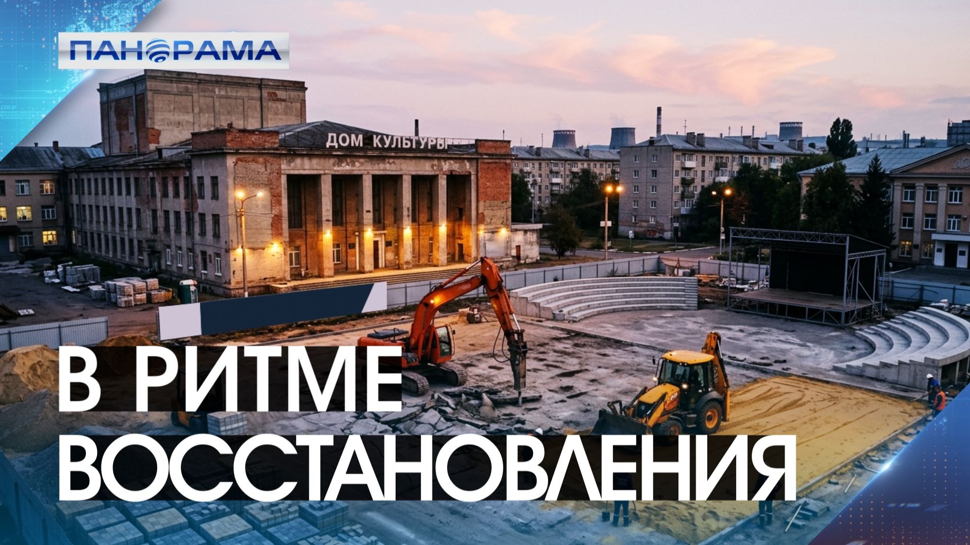 Ожидание окончено! Впервые за 70 лет началась реконструкция центра Зугрэса смотреть онлайн