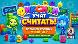 Фиксики учат считать! ➕ Большой сборник мини-игр 🎮 Развивающий мультфильм