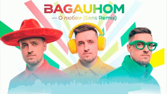 BAGAUHOM - О любви (Sens Remix)