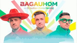 BAGAUHOM - О любви (Sens Remix)