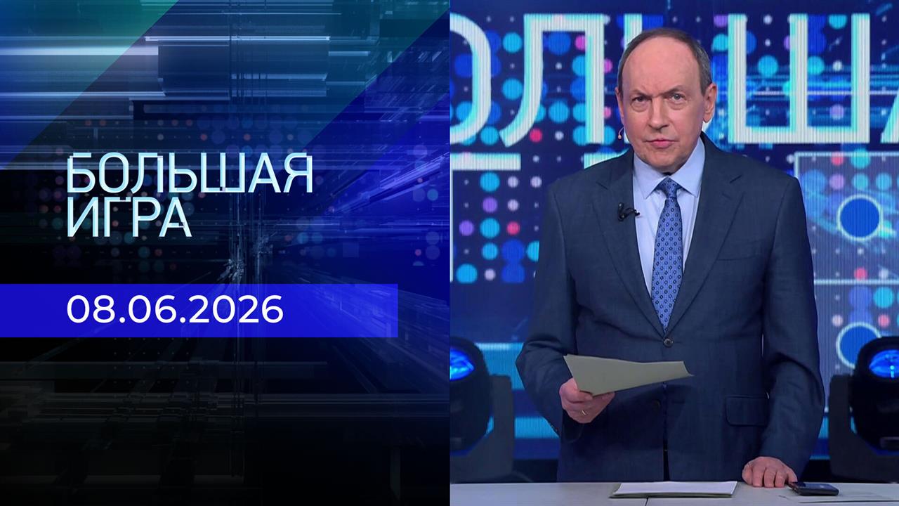 Большая игра. Часть 1. Выпуск от 08.06.2026 смотреть онлайн
