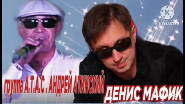 *** БЛАТНОЙ ШАНСОН *** гр А.Т.А.С. - АНДРЕЙ АТИНСКИЙ и ДЕНИС МАФИК ***