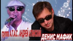 *** БЛАТНОЙ ШАНСОН *** гр А.Т.А.С. - АНДРЕЙ АТИНСКИЙ и ДЕНИС МАФИК ***