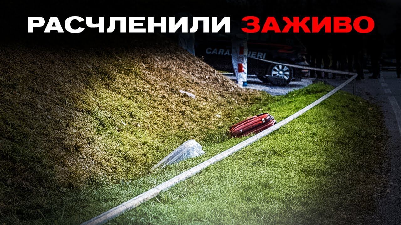 ТЕЛО В ЧЕМОДАНАХ_ Дело Памелы Мастропьетро