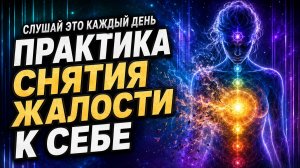 Как убрать жалость к себе и вернуть себе энергию | Практика на заблокированную жалость