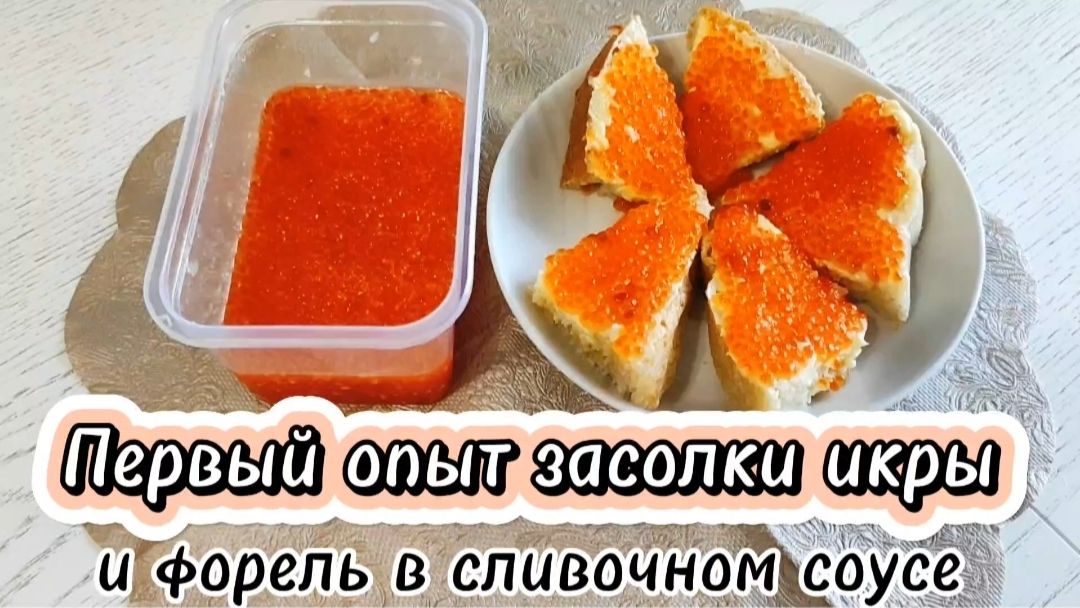 Первый опыт засолки икры и форель в сливочном соусе