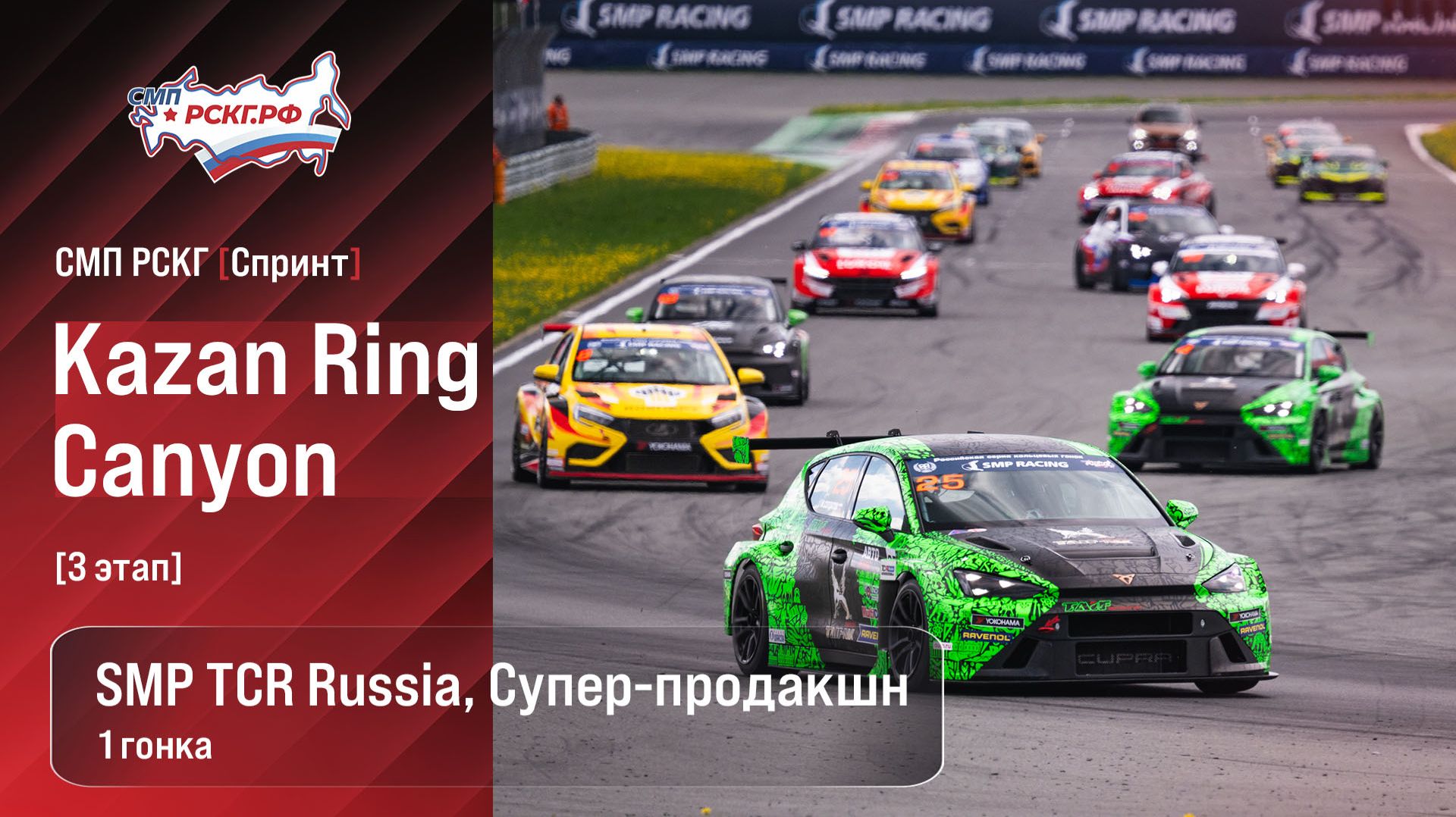СМП РСКГ Спринт 2026 3-й этап. SMP TCR Russia, Супер-продакшн. Гонка 1