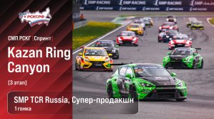 СМП РСКГ Спринт 2026 3-й этап. SMP TCR Russia, Супер-продакшн. Гонка 1