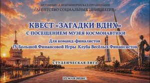 Финалисты IVБольшой Финансовой Игры Клуба Весёлых Финансистов на экскурсии по ВДНХ—студенческая лига
