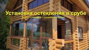 Сложное остекление сруба в Серпухове: Мансарда и терраса под ключ